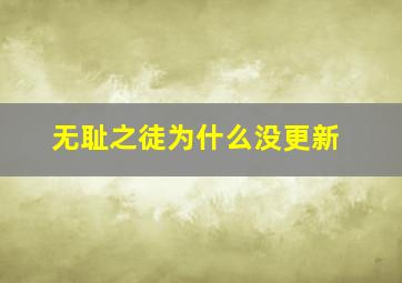 无耻之徒为什么没更新