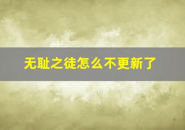 无耻之徒怎么不更新了