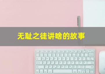 无耻之徒讲啥的故事