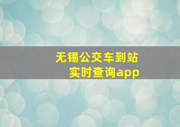 无锡公交车到站实时查询app