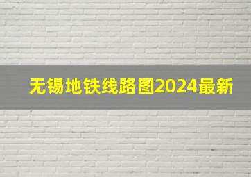 无锡地铁线路图2024最新