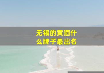 无锡的黄酒什么牌子最出名