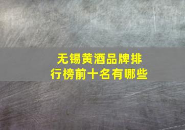 无锡黄酒品牌排行榜前十名有哪些