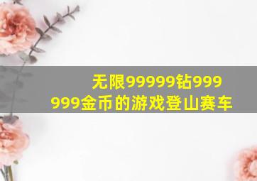 无限99999钻999999金币的游戏登山赛车