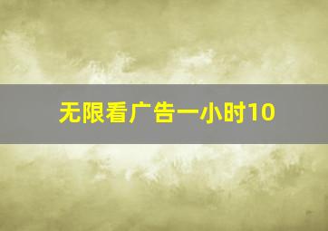 无限看广告一小时10