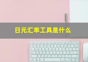 日元汇率工具是什么