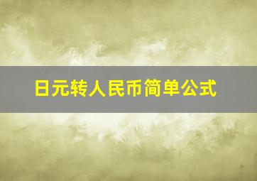 日元转人民币简单公式