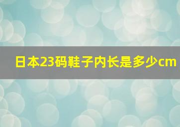 日本23码鞋子内长是多少cm