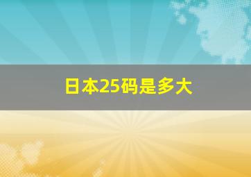 日本25码是多大