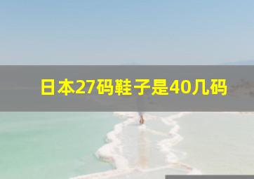 日本27码鞋子是40几码