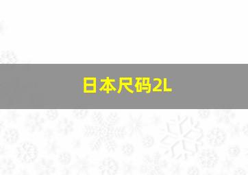 日本尺码2L