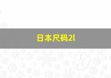 日本尺码2l