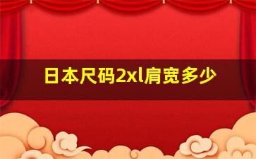 日本尺码2xl肩宽多少