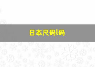 日本尺码l码