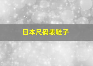 日本尺码表鞋子