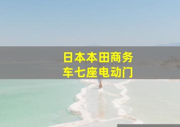 日本本田商务车七座电动门