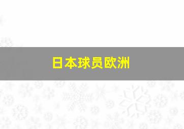 日本球员欧洲