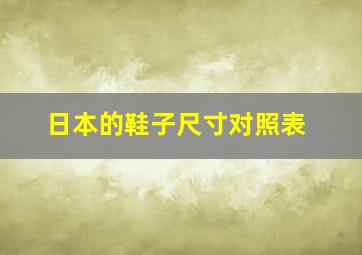 日本的鞋子尺寸对照表