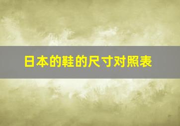 日本的鞋的尺寸对照表