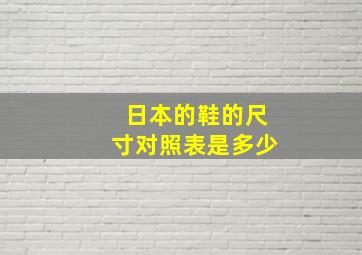 日本的鞋的尺寸对照表是多少