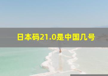 日本码21.0是中国几号