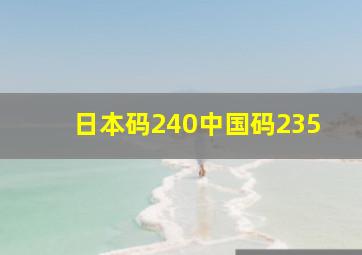 日本码240中国码235