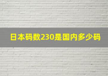 日本码数230是国内多少码