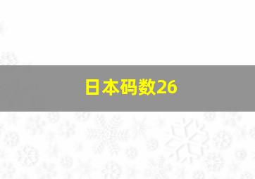 日本码数26