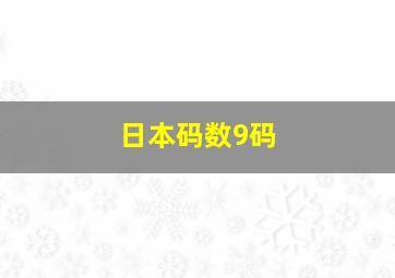 日本码数9码