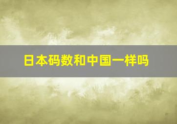 日本码数和中国一样吗