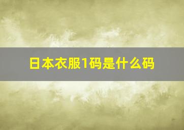 日本衣服1码是什么码