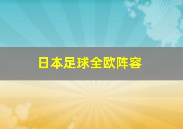 日本足球全欧阵容