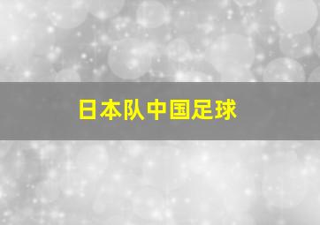 日本队中国足球