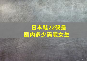 日本鞋22码是国内多少码呢女生