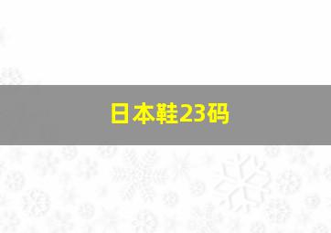 日本鞋23码