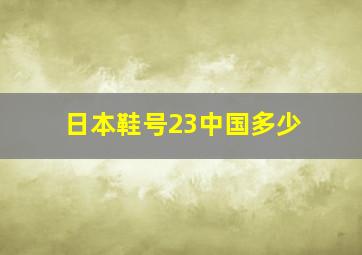 日本鞋号23中国多少