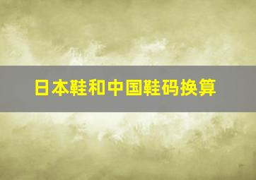 日本鞋和中国鞋码换算