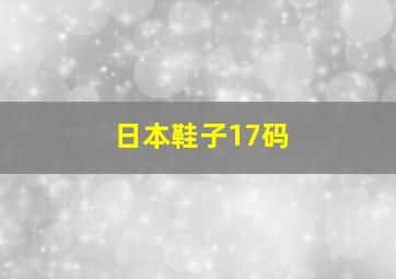 日本鞋子17码