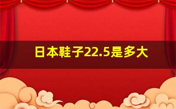 日本鞋子22.5是多大