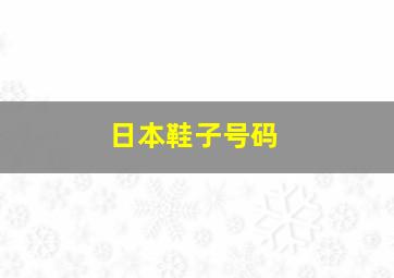 日本鞋子号码