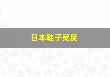 日本鞋子宽度