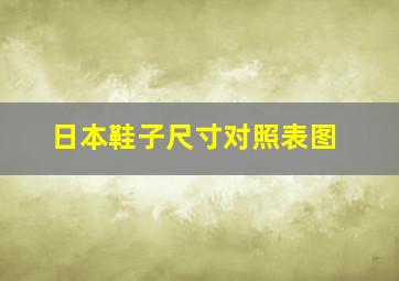 日本鞋子尺寸对照表图