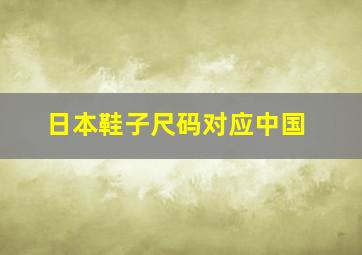 日本鞋子尺码对应中国