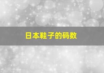 日本鞋子的码数