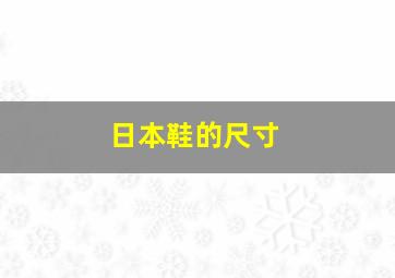 日本鞋的尺寸