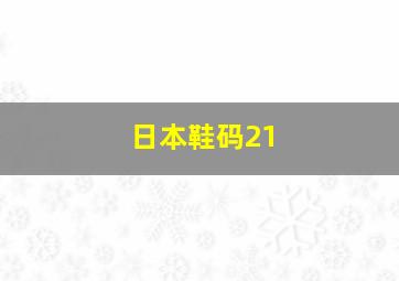 日本鞋码21