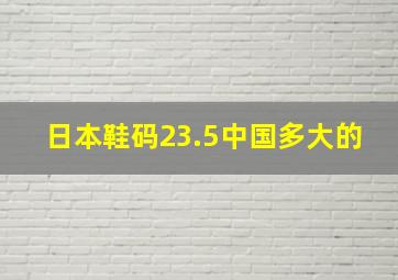 日本鞋码23.5中国多大的