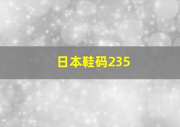 日本鞋码235