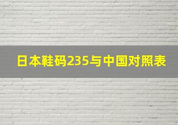 日本鞋码235与中国对照表