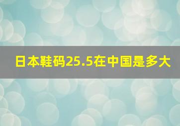 日本鞋码25.5在中国是多大